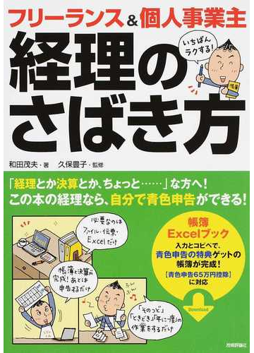 フリーランス 個人事業主いちばんラクする 経理のさばき方 自分で青色申告ができる 青色申告６５万円控除に対応の通販 和田茂夫 久保豊子 紙の本 Honto本の通販ストア