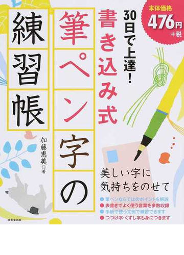 ３０日で上達 書き込み式筆ペン字の練習帳の通販 加藤 恵美 紙の本 Honto本の通販ストア