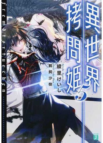 異世界拷問姫 ５の通販 綾里けいし 鵜飼沙樹 Mf文庫j 紙の本 Honto本の通販ストア