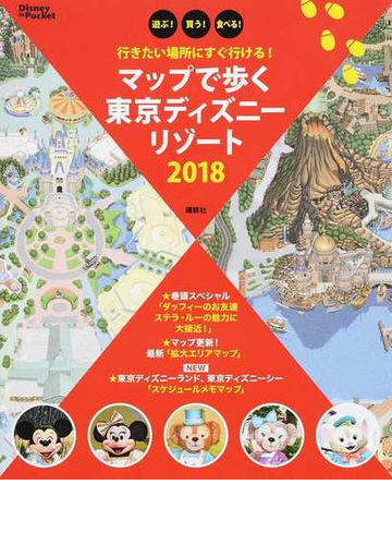 マップで歩く東京ディズニーリゾート 遊ぶ 買う 食べる 行きたい場所にすぐ行ける ２０１８の通販 講談社 Disney In Pocket 紙の本 Honto本の通販ストア