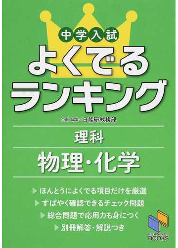 中学入試よくでるランキング理科物理 化学の通販 日能研教務部 紙の本 Honto本の通販ストア