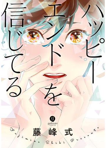 その瞳にくぎづけ 魅力的な 泣き顔 が堪能できるblコミック Hontoブックツリー