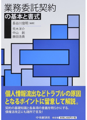 業務委託契約の基本と書式の通販 長谷川 俊明 荒木 洋介 紙の本 Honto本の通販ストア