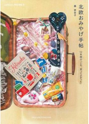 北欧おみやげ手帖 １２年間の これ 買ってよかった の通販 森 百合子 紙の本 Honto本の通販ストア
