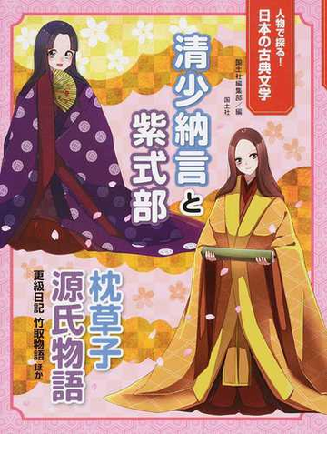 清少納言と紫式部 枕草子 源氏物語 更級日記 竹取物語ほかの通販 国土社編集部 紙の本 Honto本の通販ストア