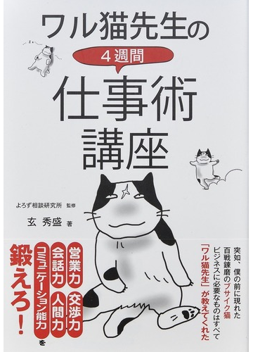 ワル猫先生の４週間仕事術講座の通販 玄 秀盛 よろず相談研究所 紙の本 Honto本の通販ストア