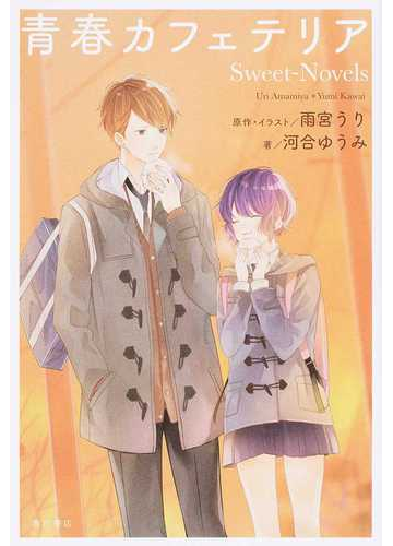 青春カフェテリア ｓｗｅｅｔ ｎｏｖｅｌｓの通販 雨宮 うり 河合 ゆうみ 小説 Honto本の通販ストア