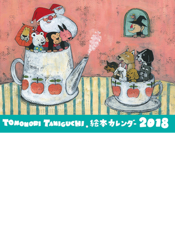 Tomonori Taniguchi 絵本カレンダー18の通販 谷口智則 紙の本 Honto本の通販ストア