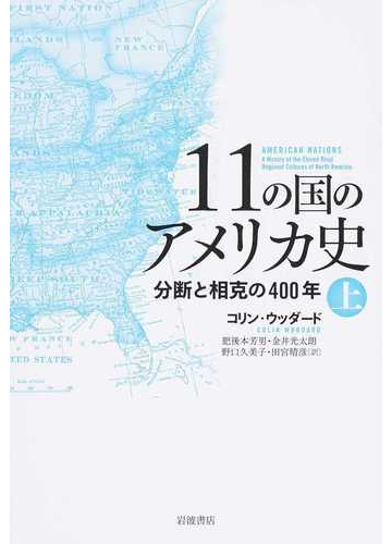 １１の国のアメリカ史 分断と相克の４００年 上の通販 コリン ウッダード 肥後本 芳男 紙の本 Honto本の通販ストア