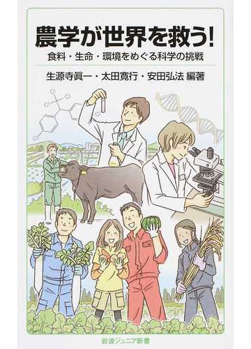 農学が世界を救う 食料 生命 環境をめぐる科学の挑戦の通販 生源寺 眞一 太田 寛行 岩波ジュニア新書 紙の本 Honto本の通販ストア