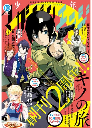 少年マガジンエッジ 17年10月号 17年9月16日発売 漫画 の電子書籍 無料 試し読みも Honto電子書籍ストア