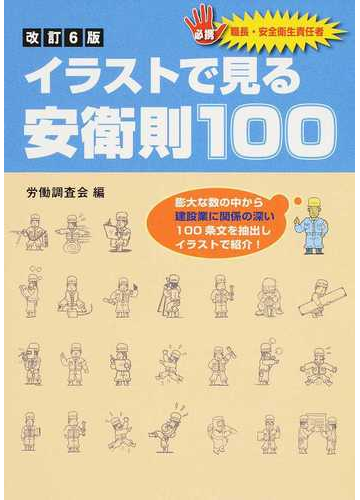 イラストで見る安衛則１００ 必携職長 安全衛生責任者 改訂６版の通販 浮田 義明 労働調査会 紙の本 Honto本の通販ストア