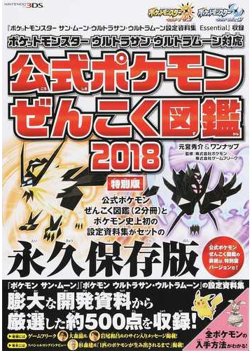 ポケットモンスターウルトラサン ウルトラムーン対応公式ポケモンぜんこく図鑑２０１８ 特別版 １ ポケモンぜんこく図鑑の通販 元宮秀介 ワンナップ 紙の本 Honto本の通販ストア