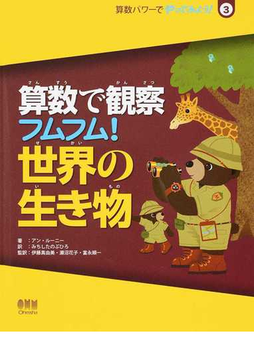 算数で観察フムフム 世界の生き物の通販 アン ルーニー みちしたのぶひろ 紙の本 Honto本の通販ストア