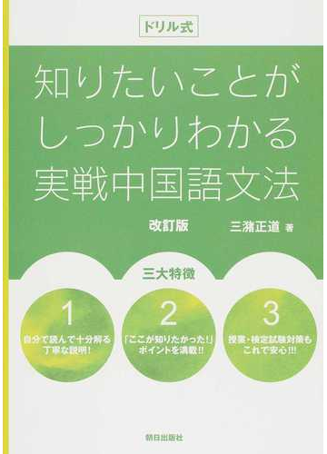 ドリル式知りたいことがしっかりわかる実戦中国語文法 改訂版の通販 三潴 正道 紙の本 Honto本の通販ストア