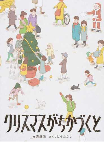 クリスマスがちかづくとの通販 斉藤倫 くりはらたかし 紙の本 Honto本の通販ストア
