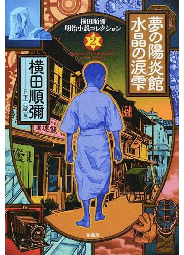 横田順彌明治小説コレクション ２ 夢の陽炎館 水晶の涙雫