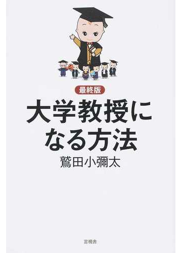 大学教授になる方法 最終版の通販 鷲田 小彌太 紙の本 Honto本の通販ストア