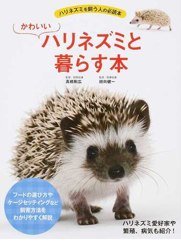 かわいいハリネズミと暮らす本 ハリネズミを飼う人の必読本の通販 高橋 剛広 田向 健一 紙の本 Honto本の通販ストア