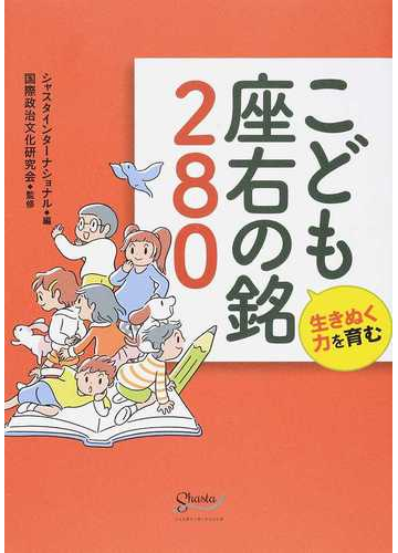 こども座右の銘２８０ 生きぬく力を育むの通販 シャスタインターナショナル 国際政治文化研究会 紙の本 Honto本の通販ストア