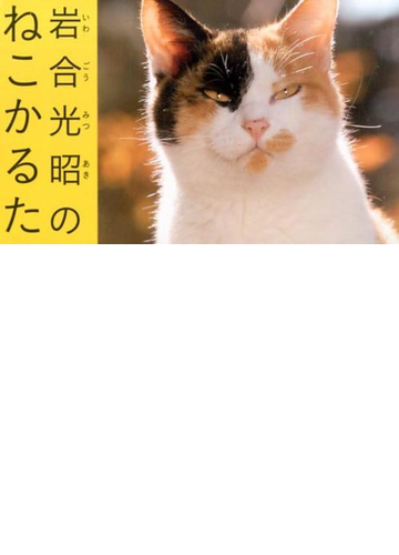 岩合光昭のねこかるたの通販 岩合 光昭 紙の本 Honto本の通販ストア