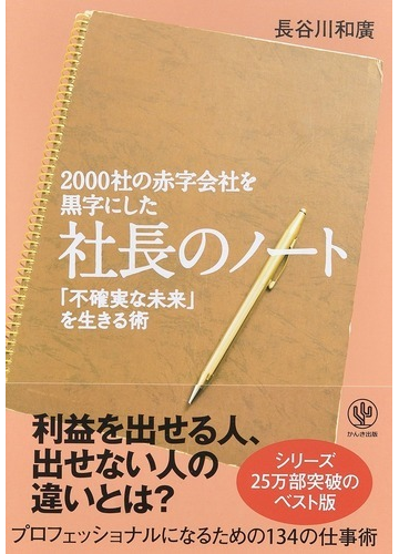 ２０００社の赤字会社を黒字にした社長のノート 不確実な未来 を生きる術の通販 長谷川和廣 紙の本 Honto本の通販ストア