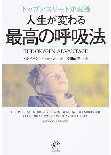 トップアスリートが実践人生が変わる最高の呼吸法の通販 パトリック マキューン 桜田 直美 紙の本 Honto本の通販ストア