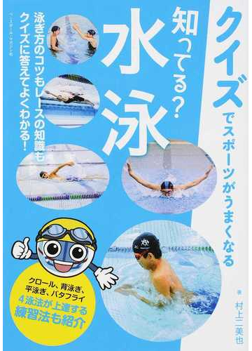 知ってる 水泳の通販 村上 二美也 紙の本 Honto本の通販ストア