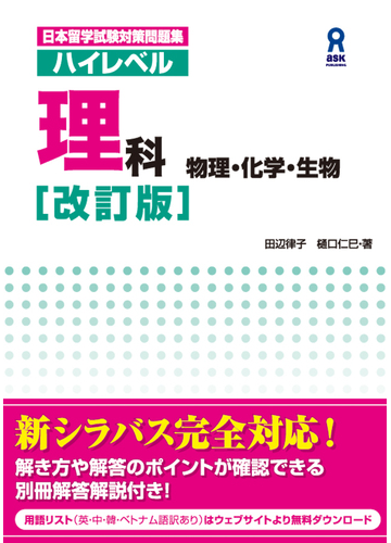 日本留学試験対策問題集ハイレベル理科 物理 化学 生物 改訂版の通販 田辺 律子 樋口 仁巳 紙の本 Honto本の通販ストア