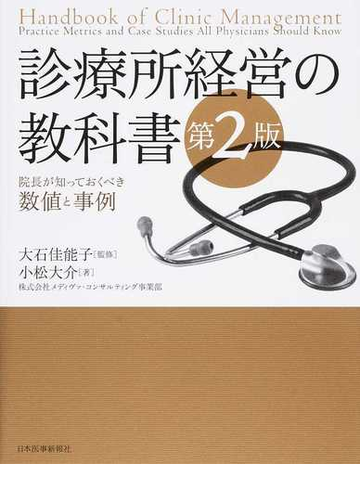 診療所経営の教科書 院長が知っておくべき数値と事例 第２版の通販 小松 大介 大石 佳能子 紙の本 Honto本の通販ストア
