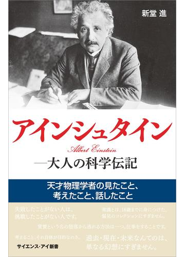 期間限定価格 アインシュタイン 大人の科学伝記の電子書籍 Honto電子書籍ストア