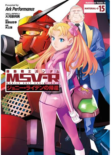 機動戦士ガンダム Msv R ジョニー ライデンの帰還 15 漫画 の電子書籍 無料 試し読みも Honto電子書籍ストア