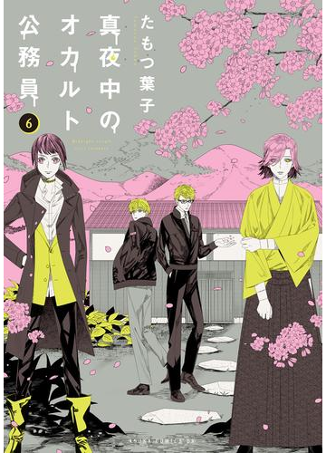 真夜中のオカルト公務員 第６巻 漫画 の電子書籍 無料 試し読みも Honto電子書籍ストア