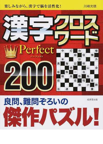 漢字クロスワードｐｅｒｆｅｃｔ ２００ 楽しみながら 漢字で脳を活性化 の通販 川崎光徳 紙の本 Honto本の通販ストア