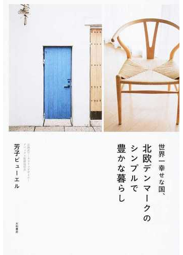 世界一幸せな国 北欧デンマークのシンプルで豊かな暮らしの通販 芳子ビューエル 紙の本 Honto本の通販ストア