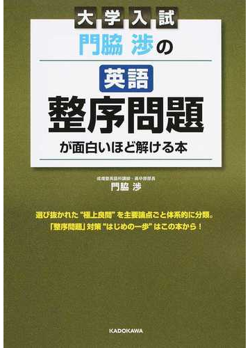 大学入試門脇渉の英語整序問題が面白いほど解ける本の通販 門脇 渉 紙の本 Honto本の通販ストア