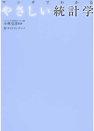 マンガでわかるやさしい統計学の通販 小林 克彦 智 紙の本 Honto本の通販ストア