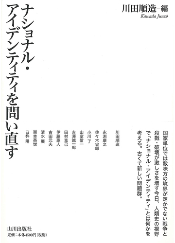 ナショナル アイデンティティを問い直すの通販 川田 順造 紙の本 Honto本の通販ストア ナショナル アイデンティティを問い直すの通販 川田 順造 紙の本 Honto本の通販ストア