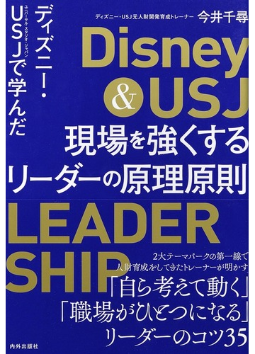 ディズニー ｕｓｊで学んだ現場を強くするリーダーの原理原則の通販 今井 千尋 紙の本 Honto本の通販ストア