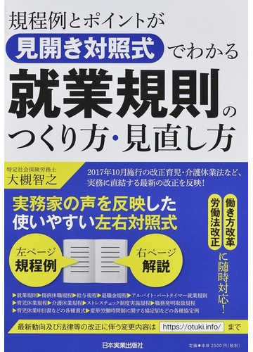 規程例とポイントが見開き対照式でわかる就業規則のつくり方 見直し方の通販 大槻 智之 紙の本 Honto本の通販ストア