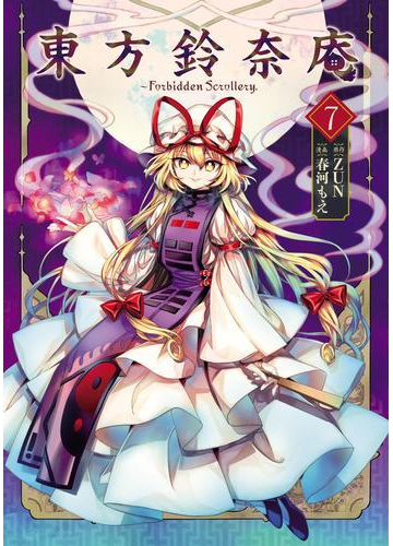 東方 鈴奈庵 1巻 7巻 東方茨歌仙 1 10巻 Bhinternalmedicine Com