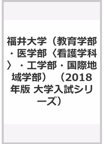 販売商品の販売 福井大学 教育学部 医学部 看護学科 工学部 国際地域学部 その他