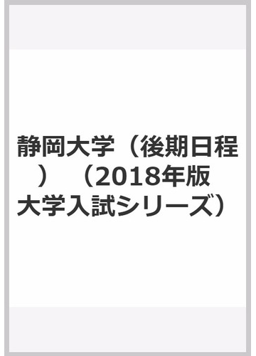 静岡大学 後期日程 の通販 教学社編集部 紙の本 Honto本の通販ストア