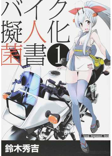 バイク擬人化菌書 １ ｍｏｔｏｒ ｍａｇａｚｉｎｅ ｍｏｏｋ の通販 鈴木 秀吉 Motor Magazine Mook コミック Honto本の通販ストア