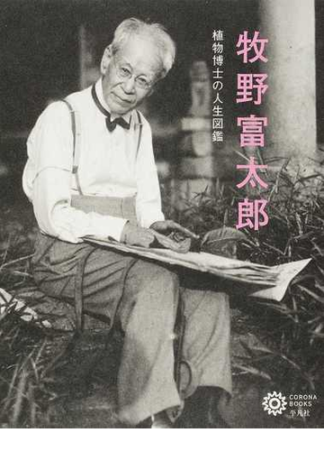 牧野富太郎 植物博士の人生図鑑の通販 コロナ ブックス編集部 コロナ ブックス 紙の本 Honto本の通販ストア