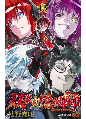 双星の陰陽師 １３ ジャンプコミックス の通販 助野嘉昭 ジャンプコミックス コミック Honto本の通販ストア