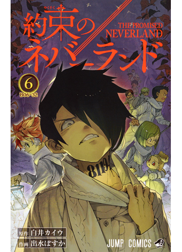 約束のネバーランド ６ ジャンプコミックス の通販 白井 カイウ 出水 ぽすか ジャンプコミックス コミック Honto本の通販ストア