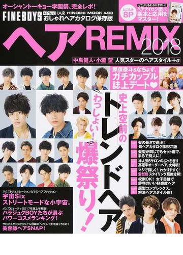 ヘアｒｅｍｉｘ ｆｉｎｅｂｏｙｓ ｐｌｕｓ ｈａｉｒおしゃれヘアカタログ保存版 ２０１８ 史上空前のわっしょい トレンドヘア爆祭り の通販 日之出出版 Hinode Mook 紙の本 Honto本の通販ストア