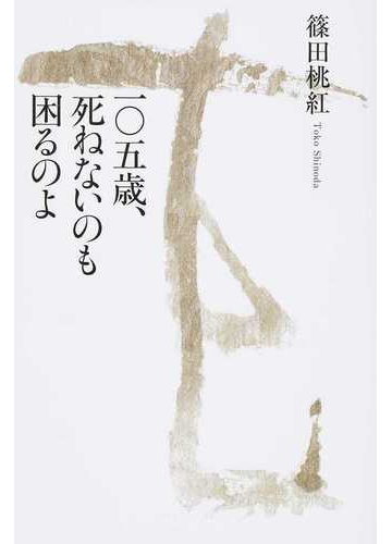 一 五歳 死ねないのも困るのよの通販 篠田 桃紅 紙の本 Honto本の通販ストア