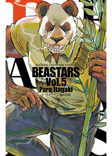 Beastars ５ 漫画 の電子書籍 無料 試し読みも Honto電子書籍ストア